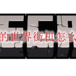 我的世界街机怎么做
