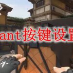 valorant按键设置推荐