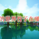 我的世界竹子在哪找