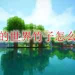 我的世界竹子怎么种