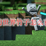 我的世界竹子怎么获得