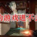 无畏契约游戏进不去怎么办