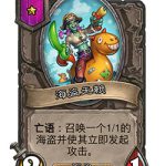 《炉石传说》酒馆战棋新随从海盗无赖介绍