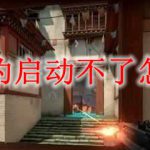 无畏契约启动不了怎么解决