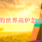 我的世界高炉怎么做