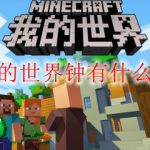 我的世界钟有什么用