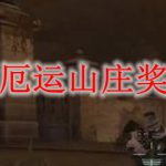 cf厄运山庄奖励