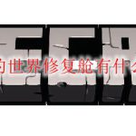 我的世界修复舱有什么用