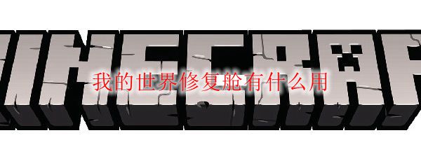 我的世界修复舱有什么用