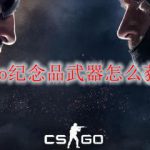csgo纪念品武器怎么获得