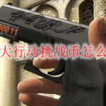 csgo大行动挑战币怎么获得