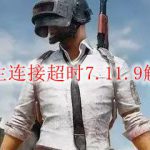 绝地求生连接超时7.11.9解决办法