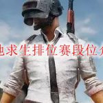 绝地求生排位赛段位介绍