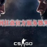 csgo连接到任意官方服务器失败怎么办