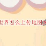 迷你世界怎么上传地图2020版
