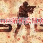 csgobuff解析武器啥意思
