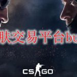 csgo皮肤交易平台buff介绍