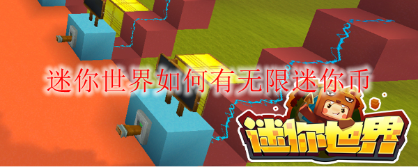 迷你世界如何有无限迷你币