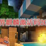 迷你世界麒麟激活码2020介绍