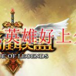 lol什么英雄好上分10.12