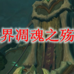 魔兽世界凋魂之殇怎么去
