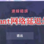 valorant网络延迟怎么办