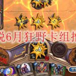 炉石传说6月狂野卡组推荐2020