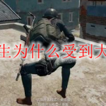 绝地求生为什么受到大家喜欢