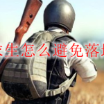 绝地求生怎么避免落地成盒