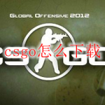 csgo怎么下载