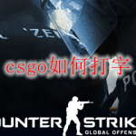 csgo如何打字