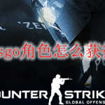 csgo角色怎么获得