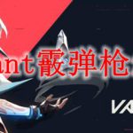 valorant霰弹枪怎么用