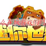 迷你世界怎么在玩游戏的时候打开仓库