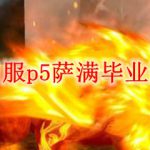 怀旧服p5萨满毕业装备