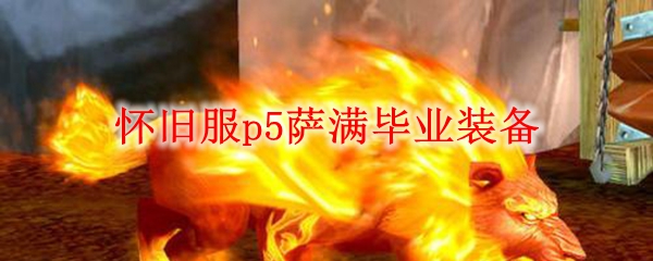 怀旧服p5萨满毕业装备