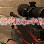 csgo指令把fps字体改小