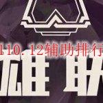 lol10.12辅助排行榜
