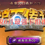 炉石传说6月最强卡组推荐2020