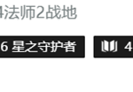 《LOL》云顶之弈10.12星守战地法师阵容介绍