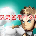 100级奶爸带什么称号