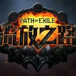 《流放之路》3.11旋风斩BD攻略