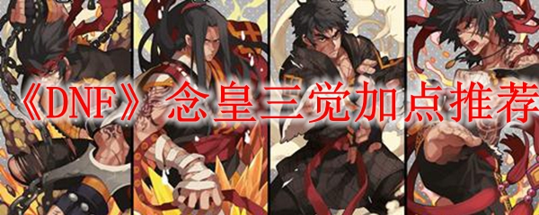 《DNF》念皇三觉加点推荐