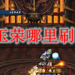 DNF玉荣哪里刷的多