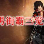 DNF男街霸三觉加点