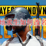 绝地求生如何改名字