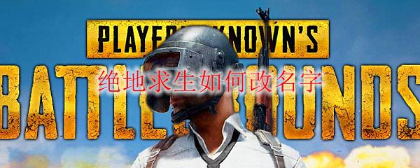 绝地求生如何改名字
