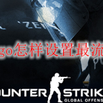 csgo怎样设置最流畅