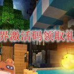 迷你世界激活码领取礼包2020