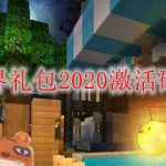 迷你世界礼包2020激活码怎么用